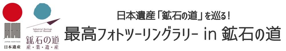 最高フォトツーリングラリー in 鉱石の道