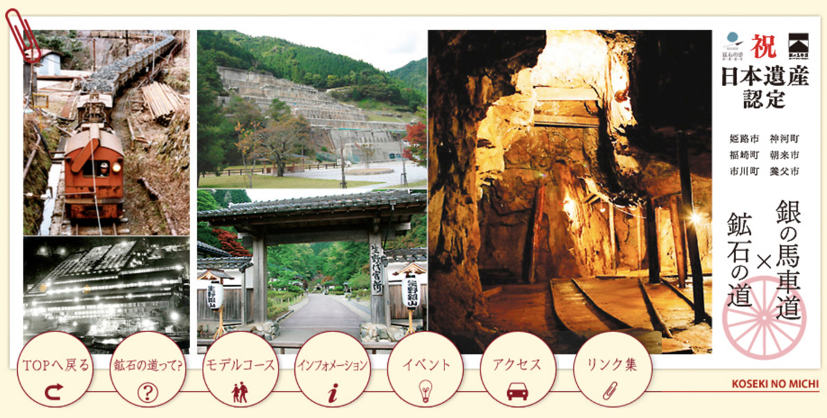 「鉱石の道」生野銀山｜明延鉱山・一円電車｜神子畑選鉱場